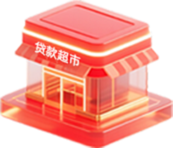 贷款超市
